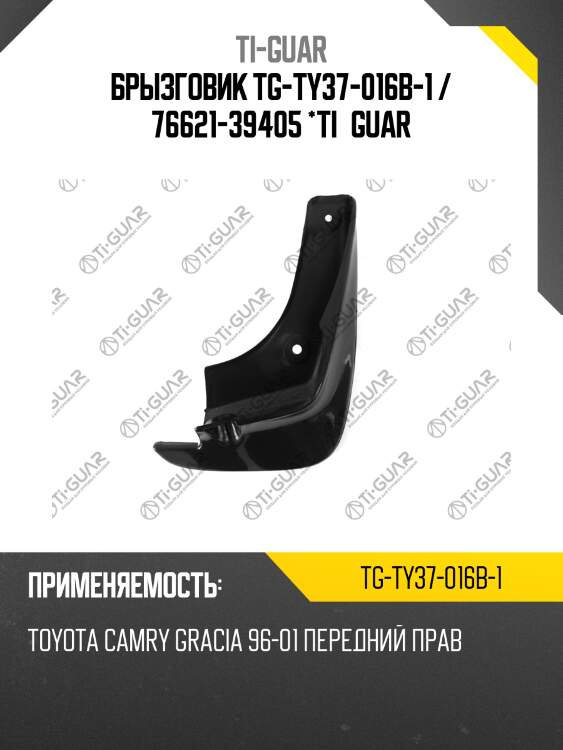 Брызговик tg-ty37-016b-1 / 76621-39405 *ti•guar