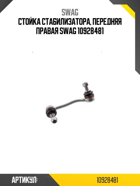Стойка стабилизатора, передняя правая swag 10928481