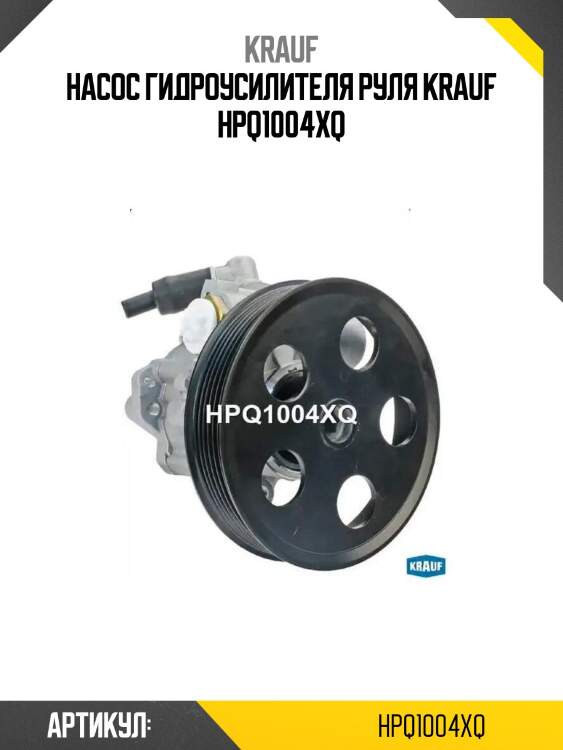 Насос гидроусилителя руля krauf hpq1004xq