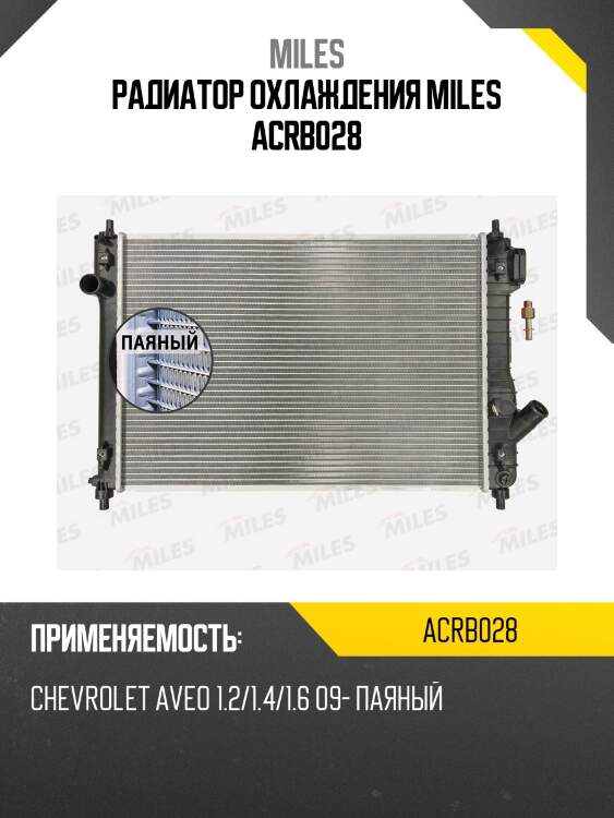 Радиатор (паяный) chevrolet aveo 1.2/1.4/1.6 09-) (nissens 61687) acrb028 miles