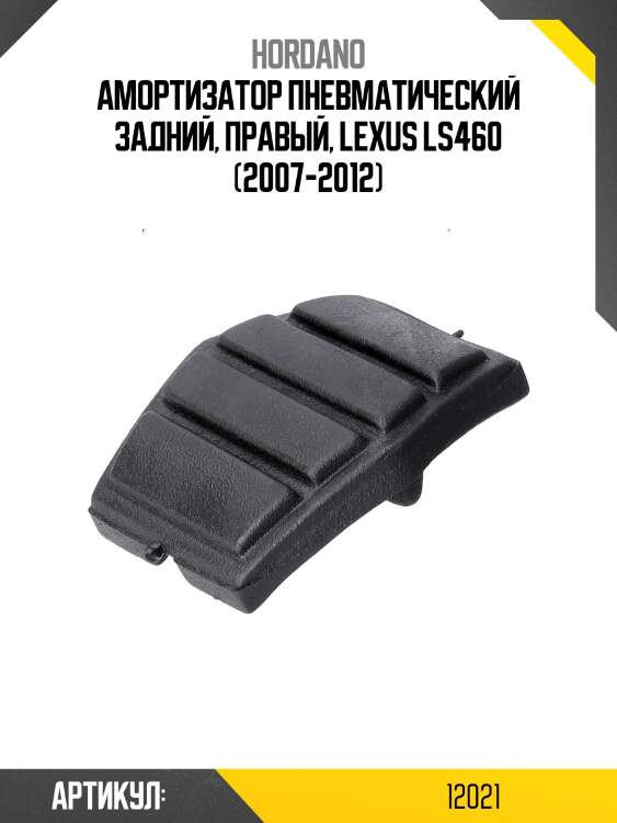 Амортизатор пневматический задний, правый, lexus ls460 (2007-2012)