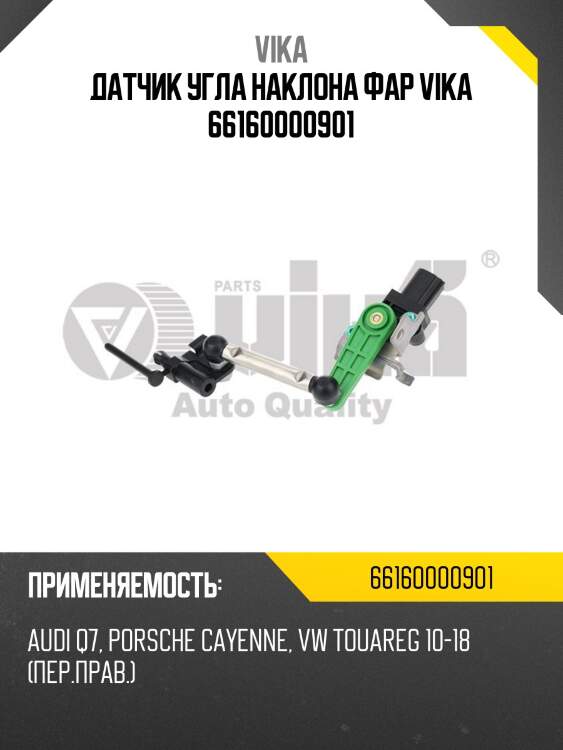 Датчик угла наклона фар vika 66160000901