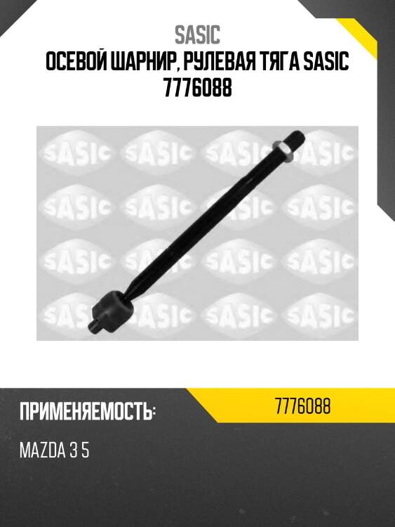 Осевой шарнир, рулевая тяга sasic 7776088