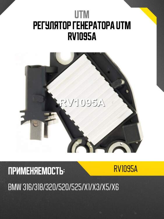 Регулятор генератора utm rv1095a