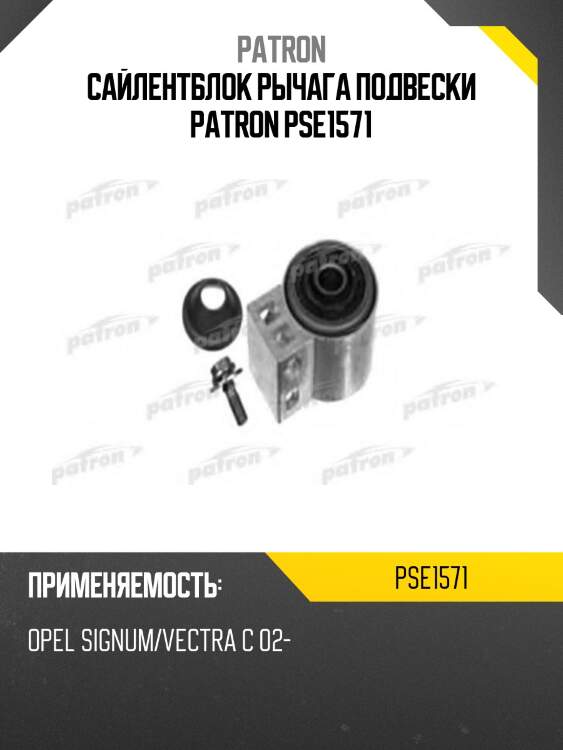 Сайлентблок рычага подвески patron pse1571