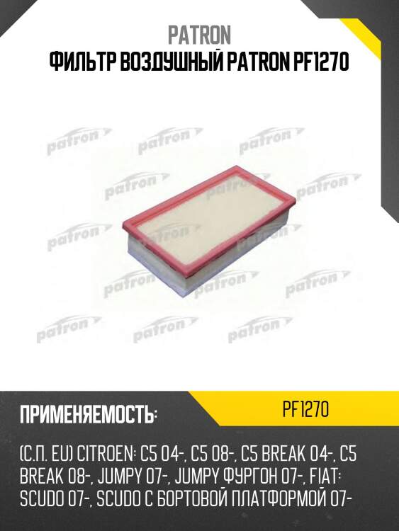 Фильтр воздушный patron pf1270