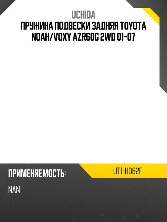 Пружина подвески задняя toyota noah uchida ut1-h082f