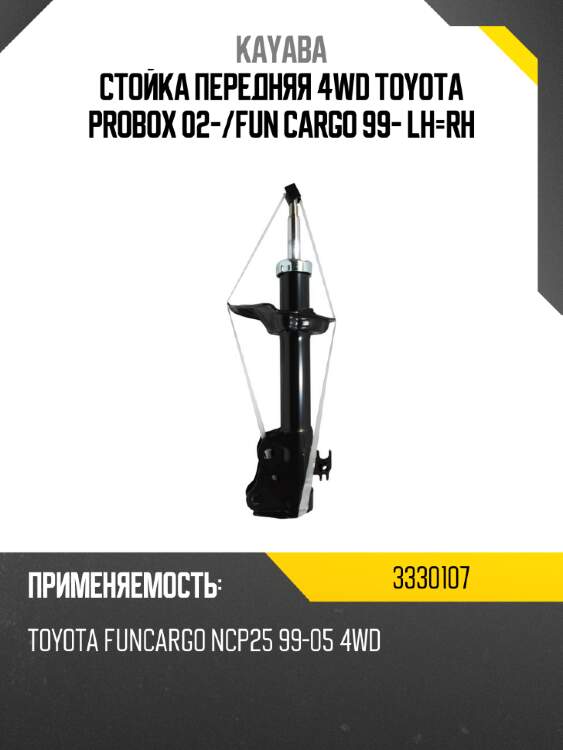 Стойка передняя 4wd toyota probox 02- kayaba 3330107