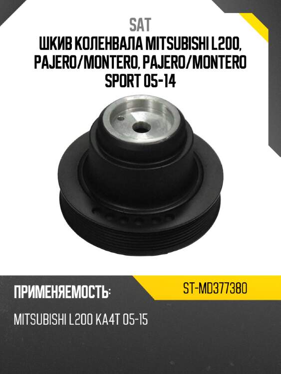 Шкив коленвала mitsubishi l200, pajero sat st-md377380