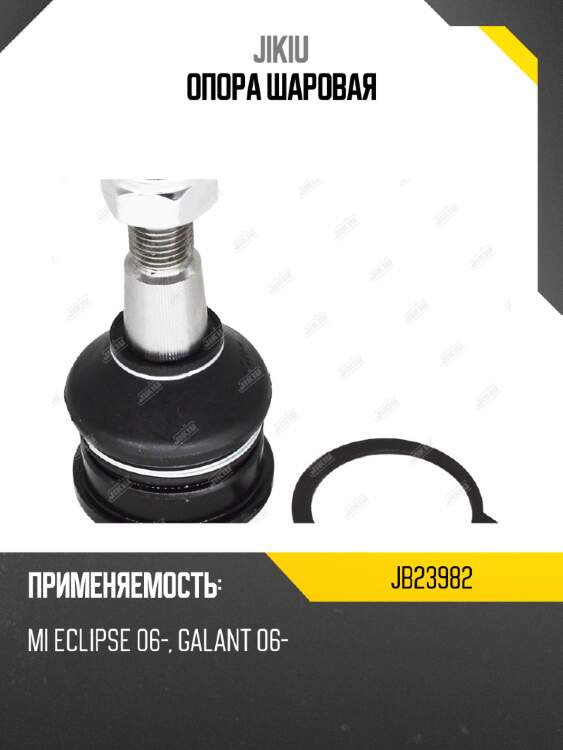 Опора шаровая jikiu jb23982