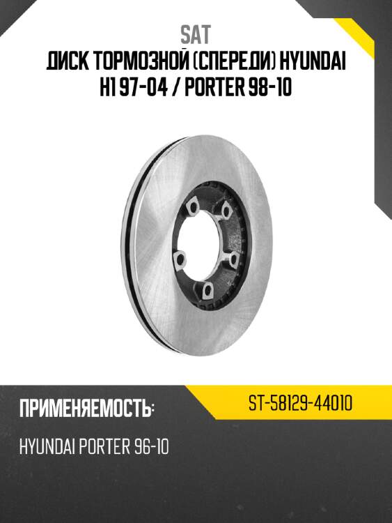 Диск тормозной спереди hyundai h1 97-04  sat st-58129-44010