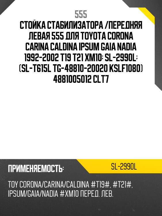 Стойка стабилизатора | перед лев | 555 sl2990l