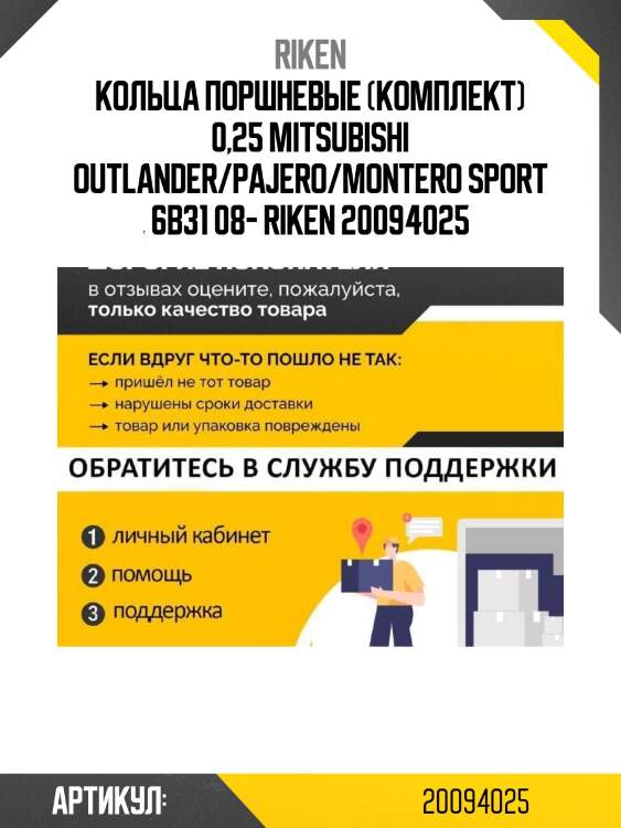 Кольца поршневые (комплект) 0,25 mitsubishi outlander/pajero/montero sport 6b31 08- riken 20094025