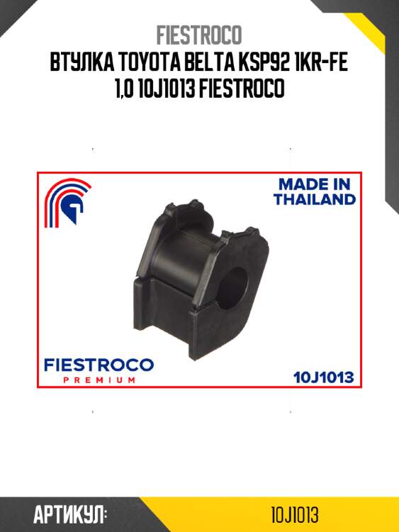 Втулка toyota belta ksp92 1kr-fe 1,0 10j1013 fiestroco