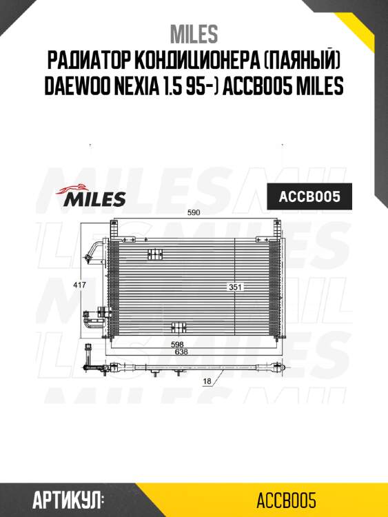 Радиатор кондиционера (паяный) daewoo nexia 1.5 95-) accb005 miles