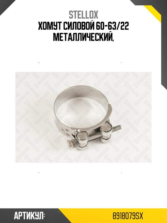 Хомут силовой 60-63/22 металлический,