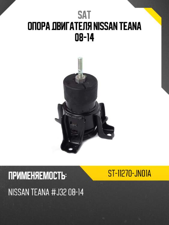 Опора двигателя nissan teana 08-14 sat st-11270-jn01a