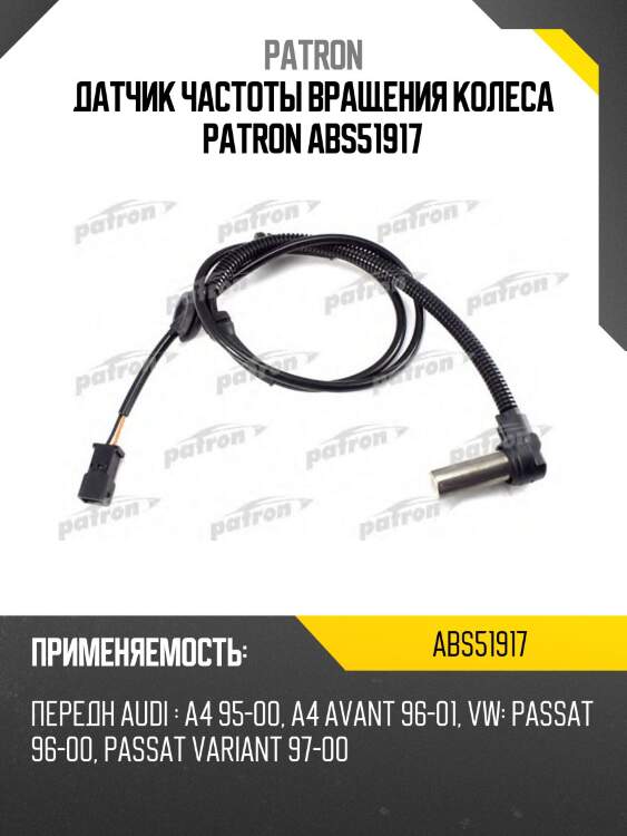 Датчик частоты вращения колеса patron abs51917