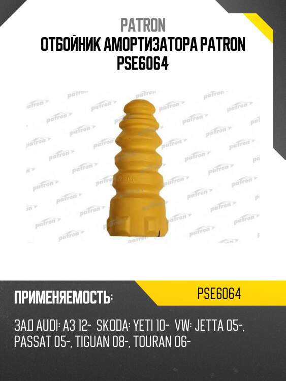 Отбойник амортизатора patron pse6064