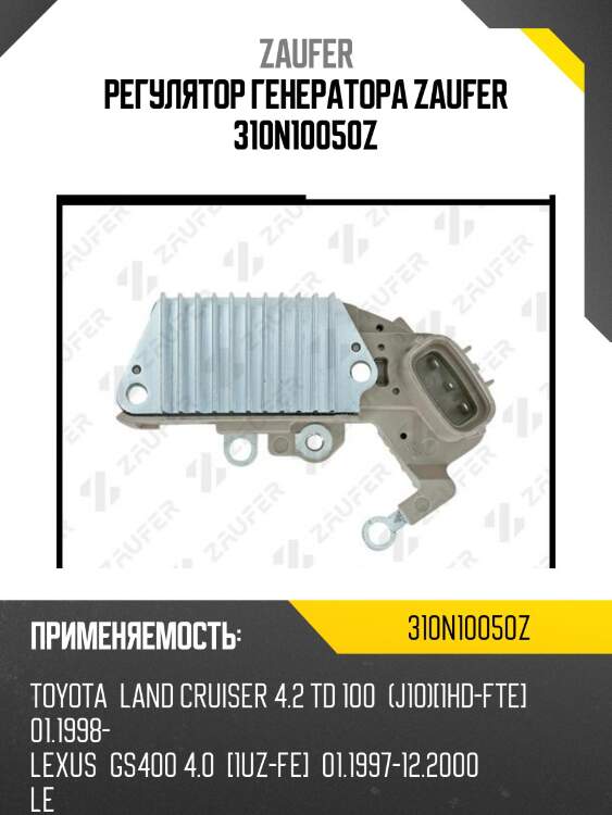 Регулятор генератора zaufer 310n10050z
