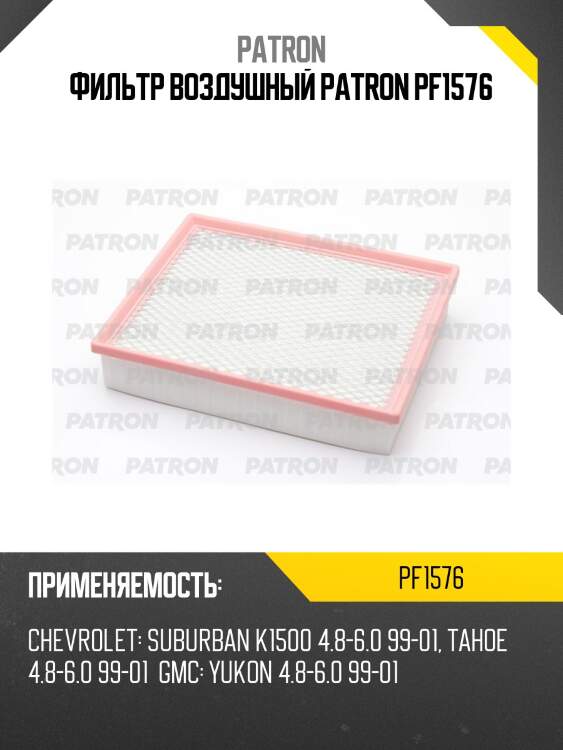Фильтр воздушный patron pf1576