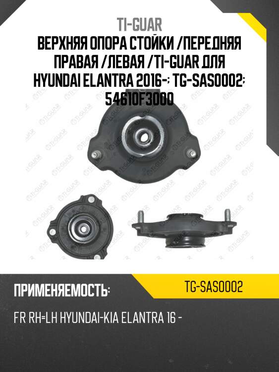 Верхняя опора стойки /передняя правая /левая /ti-guar для hyundai elantra 2016-  tg-sas0002  54610f3000 asmhy1049