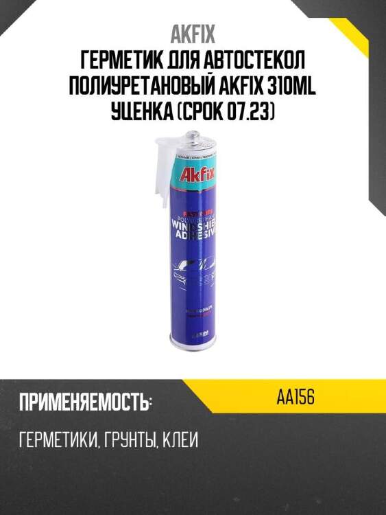Akfix герметик для автостекол полиуретановый akfix 310ml уценка срок 07.23 aa156