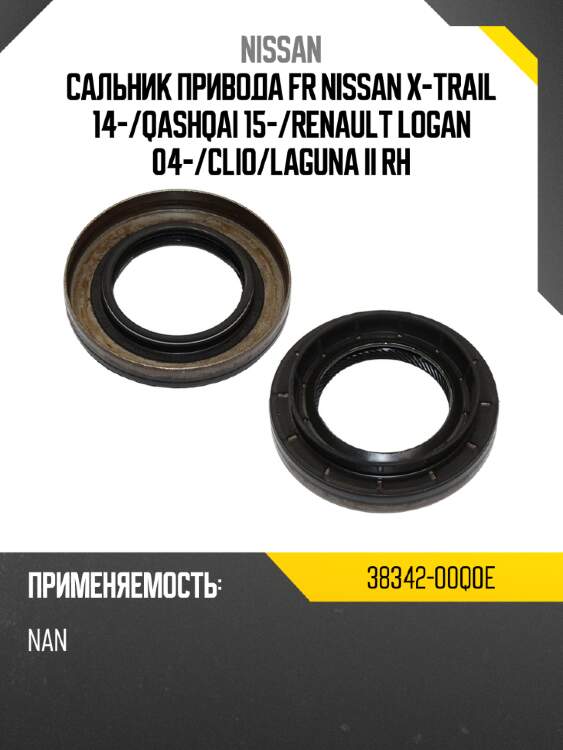 Сальник привода fr nissan x-trail 14- nissan 38342-00q0e