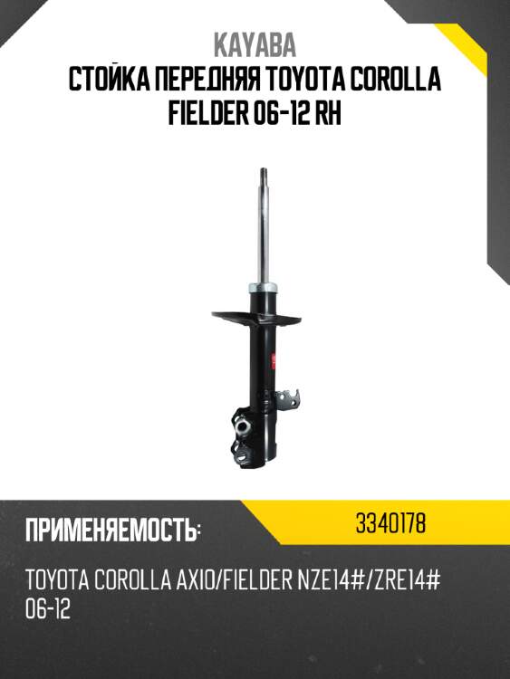 Стойка передняя toyota corolla fielder 06-12 rh kayaba 3340178