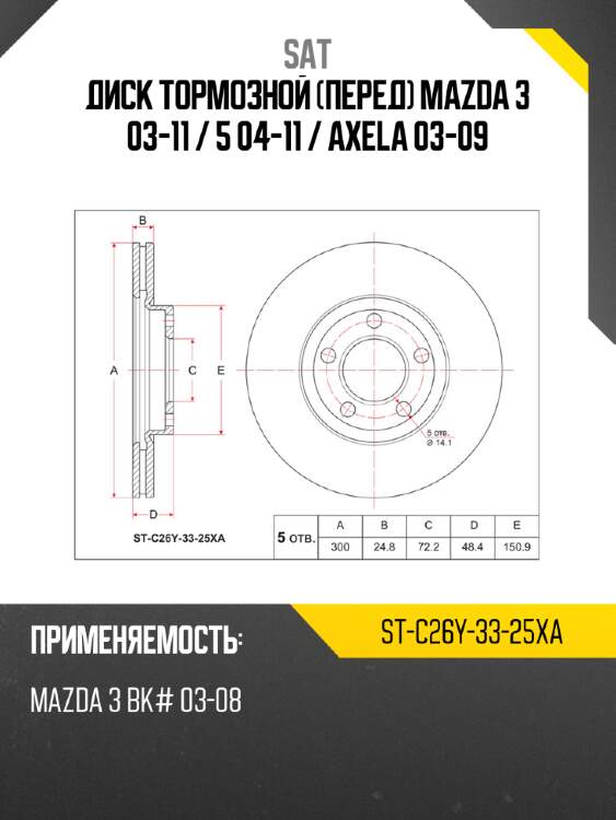 Диск тормозной перед mazda 3 03-11  sat st-c26y-33-25xa