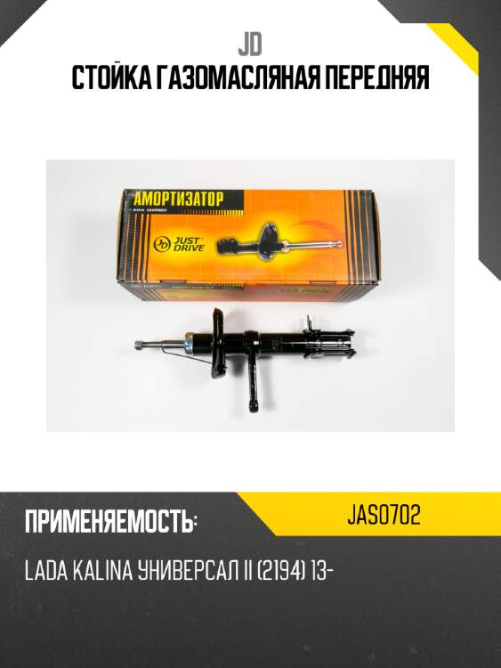Стойка газомасляная передняя jd jas0702