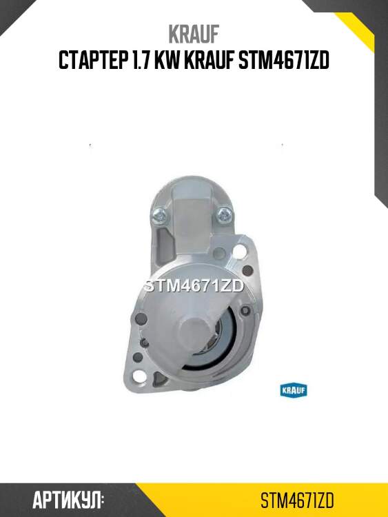 Стартер 1.7 kw krauf stm4671zd