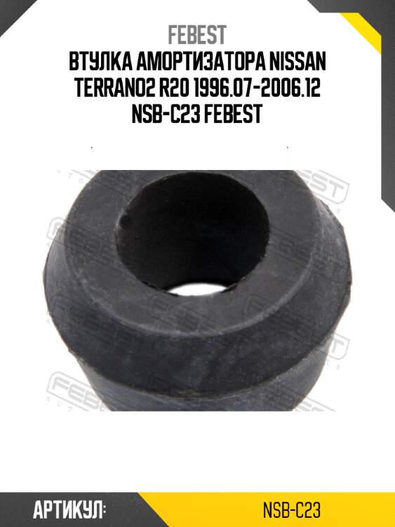 Втулка амортизатора nissan terrano2 r20 1996.07-2006.12 nsb-c23 febest