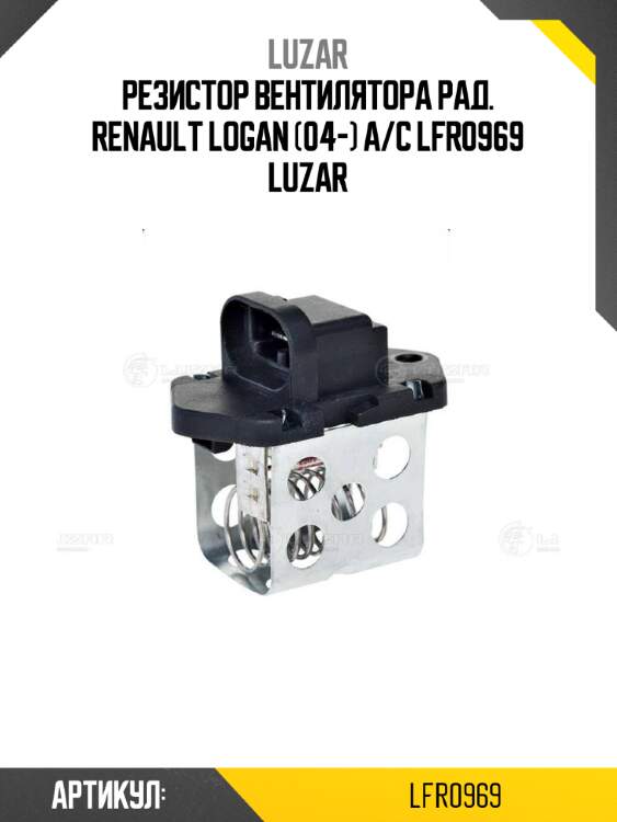 Резистор вентилятора рад. renault logan (04-) a/c lfr0969 luzar