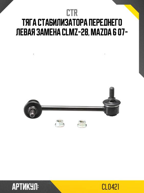 Стойка стабилизатора, передняя левая sl1790l (старый clmz28) ctr cl0421