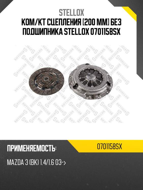Ком/кт сцепления [200 mm] без подшипника stellox 0701158sx