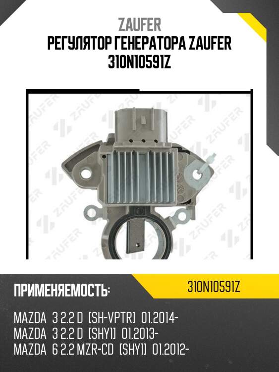Регулятор генератора zaufer 310n10591z