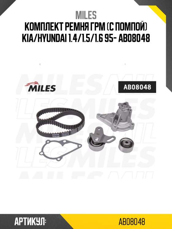 Комплект ремня грм (с помпой) kia/hyundai 1.4/1.5/1.6 95- ab08048