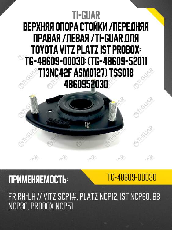 Верхняя опора стойки /передняя правая /левая /ti-guar для toyota vitz scp1#, platz ncp12, ist ncp60, bb, probox ncp51  tg-48609-0d030  ms21020 486090d030
