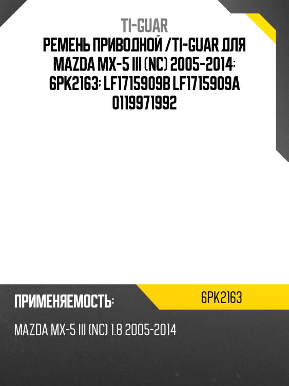 Ремень приводной /ti-guar для mazda mx-5 iii (nc) 2005-2014  6pk2163  lf1715909b lf1715909a 0119971992