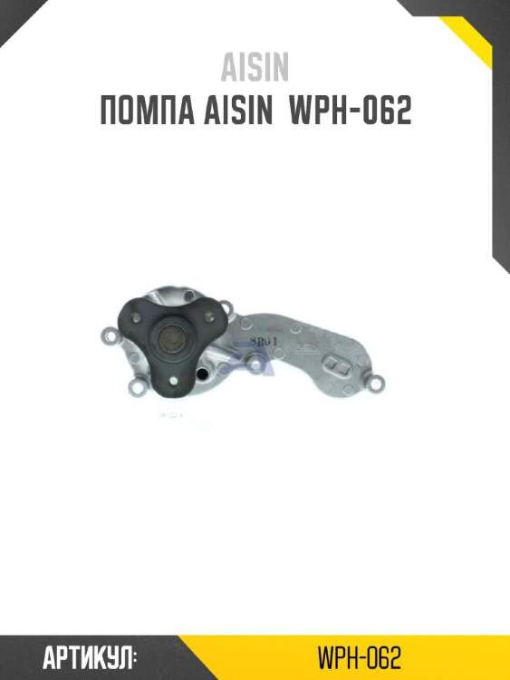 Aisin помпа охлаждающей жидкости wph062
