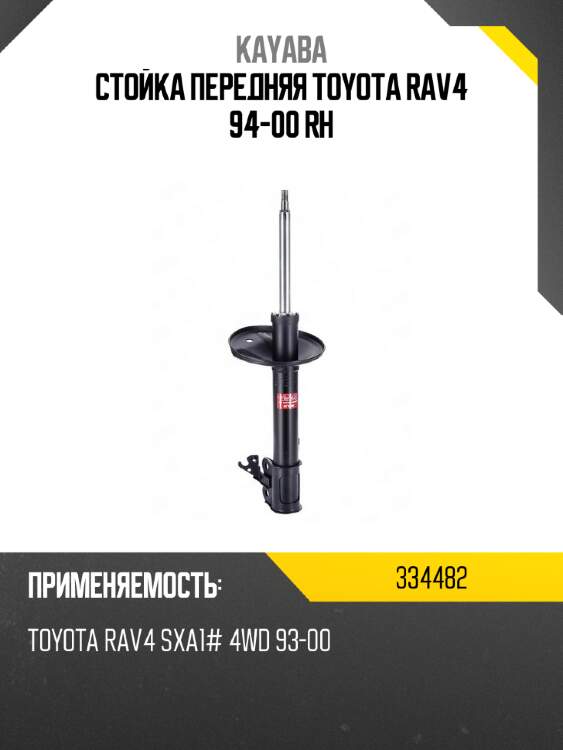 Стойка передняя toyota rav4 94-00 rh kayaba 334482
