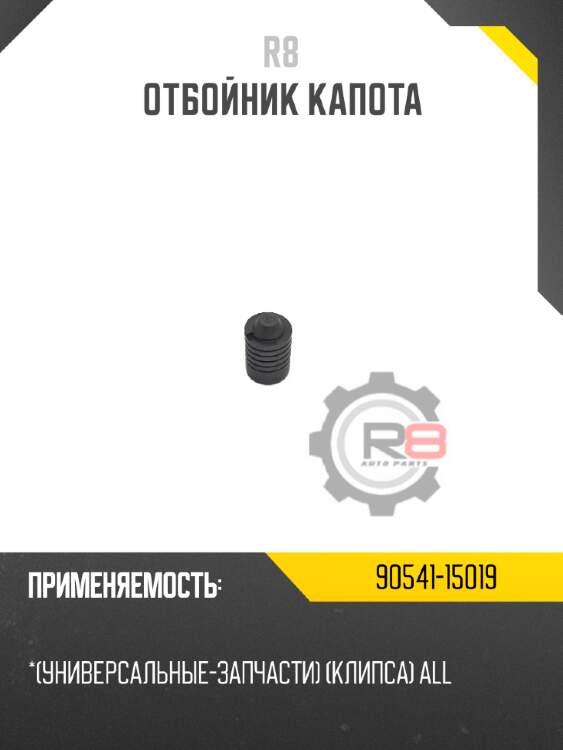 Отбойник капота r8 90541-15019