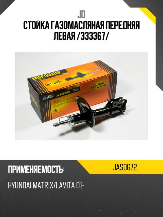 Стойка газомасляная передняя левая /333367/ jd jas0672