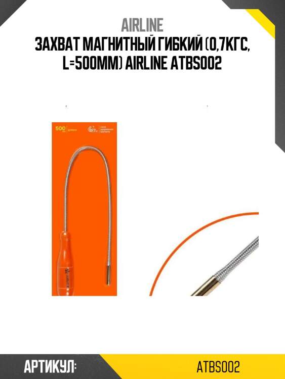 Захват магнитный гибкий (0,7кгс, l=500мм) airline atbs002