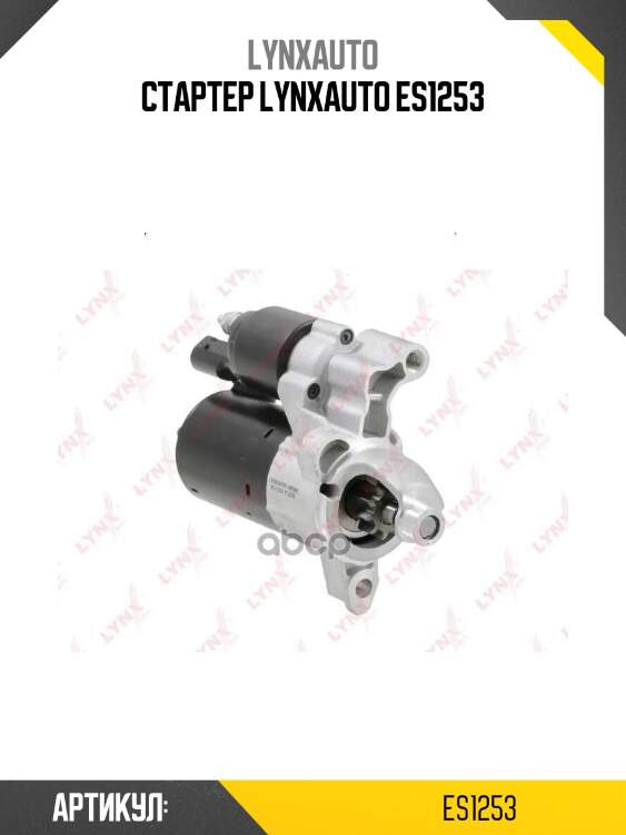 Стартер lynxauto es1253