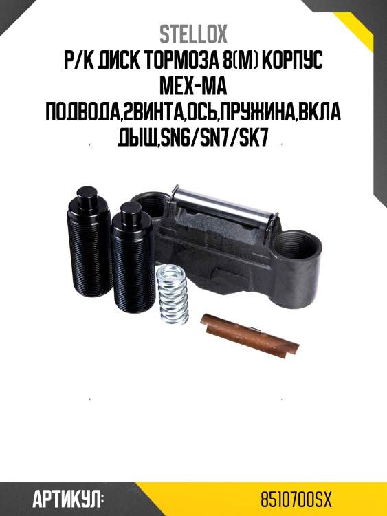 Р/к диск тормоза 8(м) корпус мех-ма подвода,2винта,ось,пружина,вкладыш,sn6/sn7/sk7