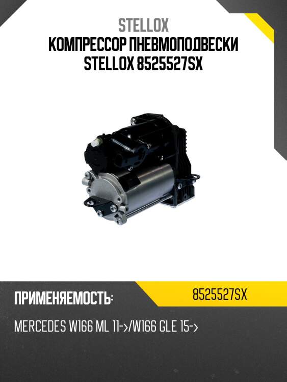 Компpессоp пневмоподвески stellox 8525527sx