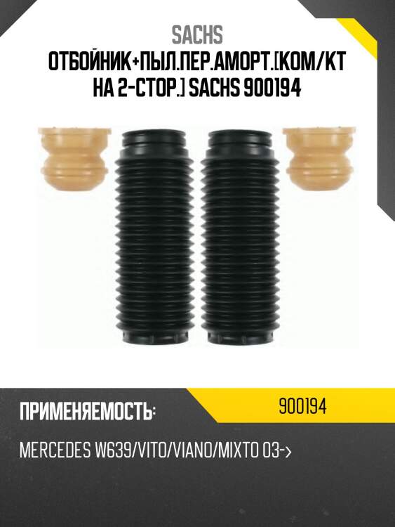 Отбойник+пыл.пер.аморт.[ком/кт на 2-стор.] sachs 900194