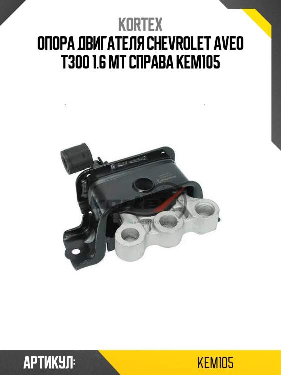 Опора двигателя chevrolet aveo t300 1.6 mt справа kem105